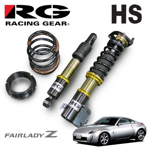 RG レーシングギア 車高調 HSダンパー 複筒式 フェアレディZ Z33 H14.7