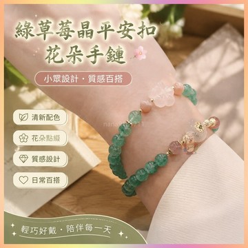 【開運館】 祈福 🔔 開光 綠草莓晶髓平安扣花朵手鏈女生小眾設計綠色水晶新款手串 招財 平安 偏財 辟邪 擋災