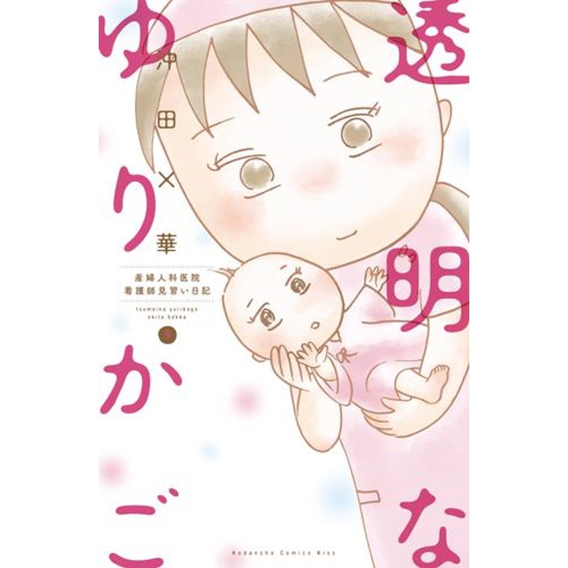 電子書籍】透明なゆりかご～産婦人科医院看護師見習い日記～ 9 冊セット 全巻 | LINEショッピング