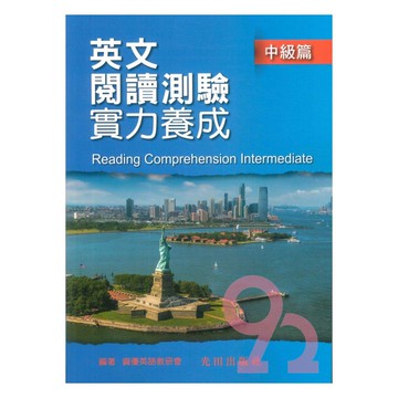 光田國中英文閱讀測驗實力養成(中級篇)