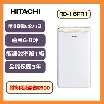 HITACHI日立 一級能效8公升舒適節電除濕機(緩光白) RD-16FR1-庫