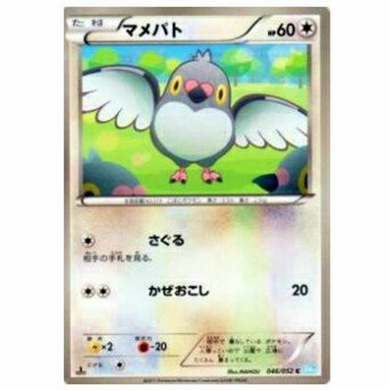 プレイ用 ポケモンカードゲーム Bw3 Bh 046 052 マメパト コモン 中古 通販 Lineポイント最大0 5 Get Lineショッピング