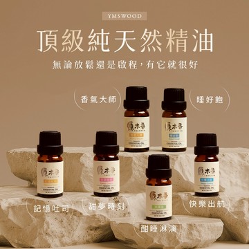【原木香】精油 複方 天然精油 單罐10ml 甜夢時刻 快樂出航 記憶吐司 睡好飽 香氣大師 原木精油 純精油