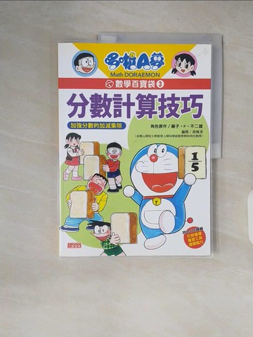 【書寶二手書T6／少年童書_ZJC】哆啦A夢數學百寶袋(3)分數計算技巧_藤子‧F‧不二雄,  游韻馨
