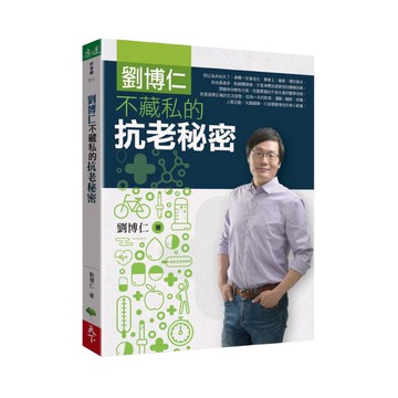 劉博仁不藏私的抗老秘密