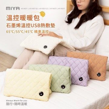 【Miya】石墨烯溫控USB熱敷墊