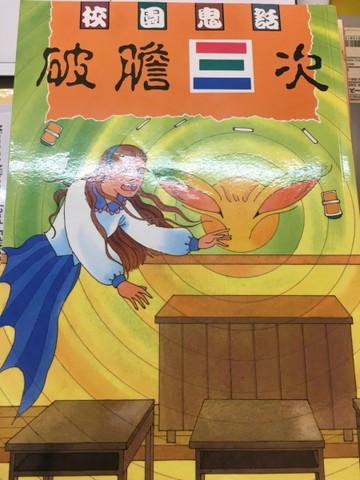 破膽三次[二手書_良好]