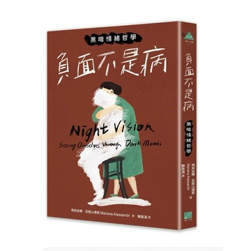 【957B】全新📕《負面不是病：黑暗情緒哲學》（平裝），瑪莉安娜．亞歷山德里 著，春山2026/06（初版）、臻品齋書店