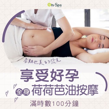 【On-Spa】(台中)享受好孕【全身荷荷芭油按摩舒緩減壓】滿時數100分鐘850元