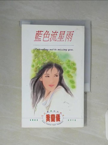 【書寶二手書T9／言情小說_WFX】藍色流星雨_喬蘭儀