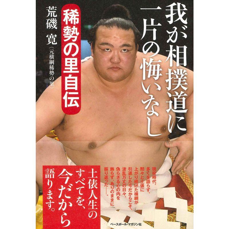 我が相撲道に一片の悔いなし 稀勢の里自伝