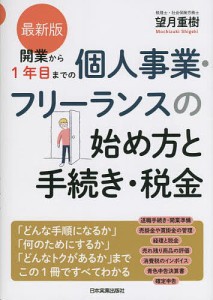 開業から1年目までの個人事業・フリーランスの始め方と手続き・税金 望月重樹