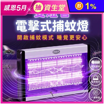 【利百代】雙燈管電擊式紫光誘蚊捕蚊燈