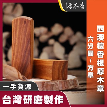 【原木香】印章 木頭印章 木質印章西澳檀香根六分原木印章 檀香 老山檀香 六分章 木印章 圓形印章 原木章 原木香
