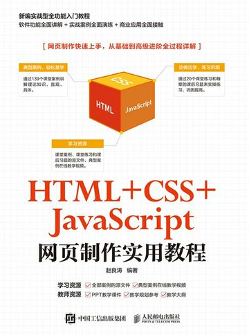 【電子書】HTML +CSS+JavaScript网页制作实用教程