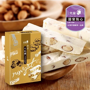 【先麥】原味牛軋糖 (精裝盒)