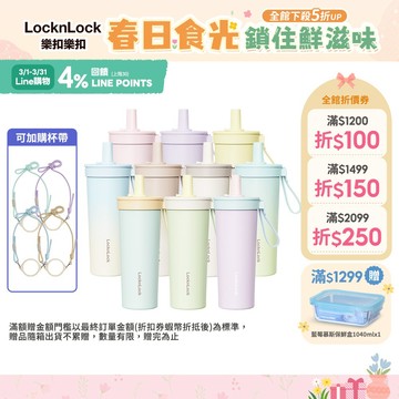 【樂扣樂扣】嚼對FUN飲不鏽鋼吸管杯 720ml (316不鏽鋼、大容量、多色可選)