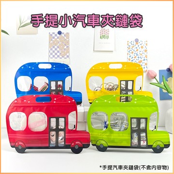 包裝材料- 手提小汽車夾鏈袋 （26X18cm) 小汽車包裝袋 卡通包裝袋 糖果禮品收納袋 兒童生日 可愛零食手提自封袋