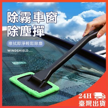 高效車窗清潔 加長手柄 擋風玻璃除霧神器 車窗布刷 玻璃清潔刷 擋風玻璃除霧神器 車窗布刷 玻璃清潔刷 汽車清潔刷 車用