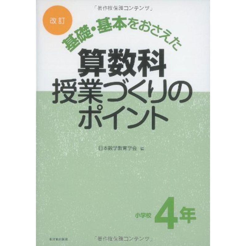 改訂 基礎・基本をおさえた算数科授業づくりのポイント 小学校4年