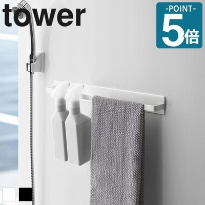 山崎実業 タワー tower マグネットバスルームタオルハンガー ワイド バス お風呂 タオル バスマット 物干し 人気 便利 シンプル