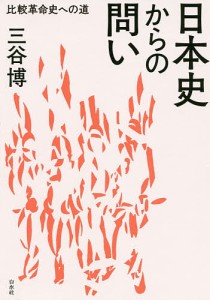 日本史からの問い 比較革命史への道 三谷博