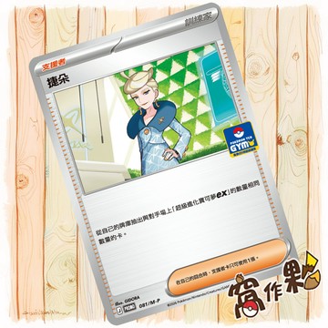 【窩作夥】捷朵 m-p 081 普卡 promo 道館特卡 特典 寶可夢 PTCG 中文版單卡