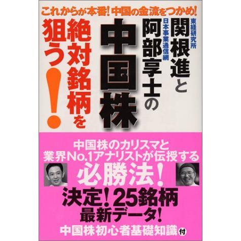 中国株絶対銘柄を狙う 関根進と阿部享士の これからが本番 中国の金流をつかめ