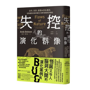 【讀書共和國】失控的演化群像：合作、攻防、惡意與自私基因，從物種怪奇案例看見天擇的限制與多樣性
