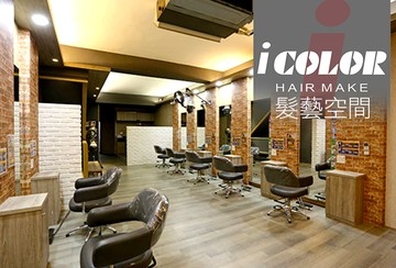 【台北】髮藝空間 i color hair make #GOMAJI吃喝玩樂券#電子票券#美髮