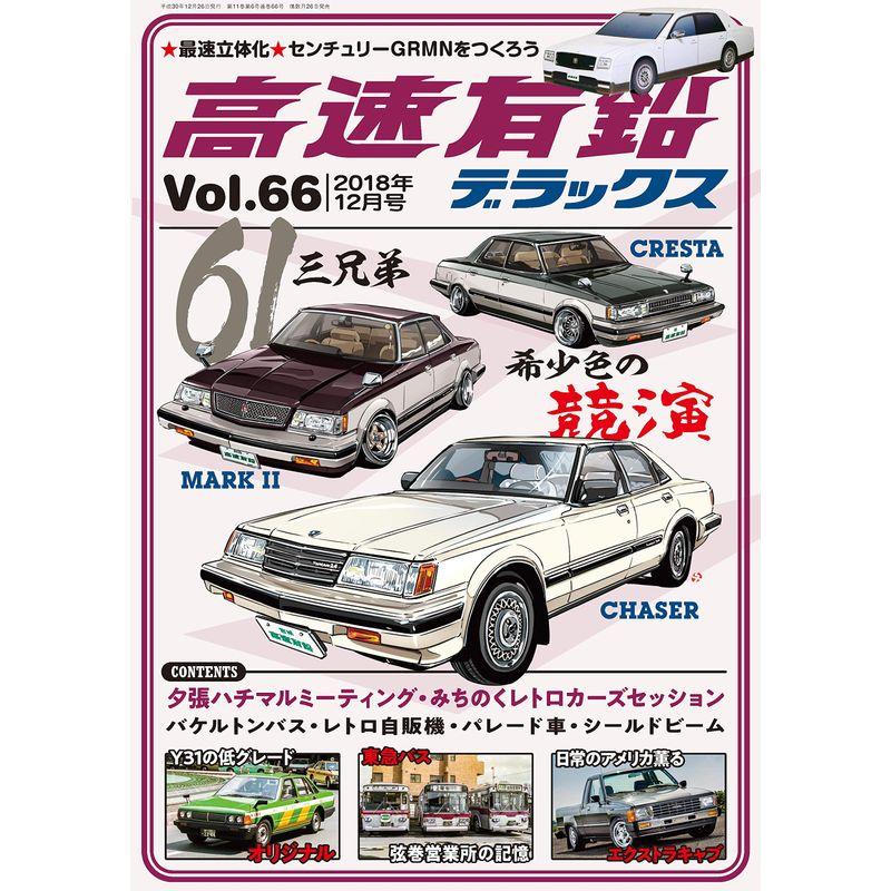 高速有鉛デラックス 2018年 12 月号 雑誌