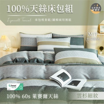 【宜菲】60支100%天絲花色床包組 單人/雙人/加大/特大/二件組/三件組/四件組/床包/兩用被/床單/床套 雲杉細紋