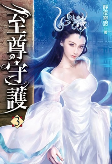 【電子書】至尊守護3