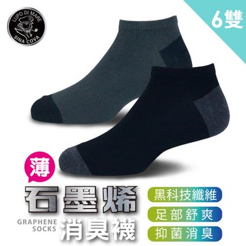 【老船長】9106石墨烯黑科技消臭船襪-6雙入薄款