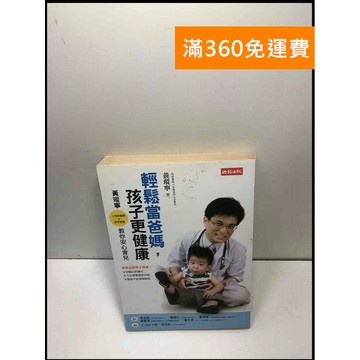 【雷根360免運】【送贈品】輕鬆當爸媽,孩子更健康 黃瑽寧教你安心育兒 #7成新 #八成新【P-M1876】