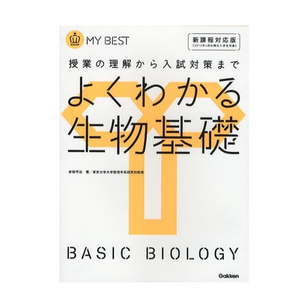 よくわかる生物基礎