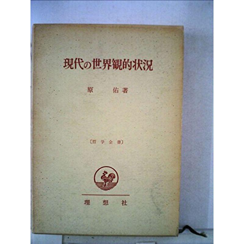 現代の世界観的状況 (1964年) (哲学全書)