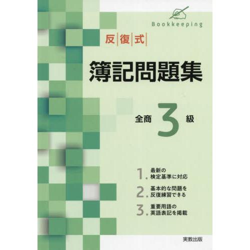 反復式 簿記問題集 全商3級