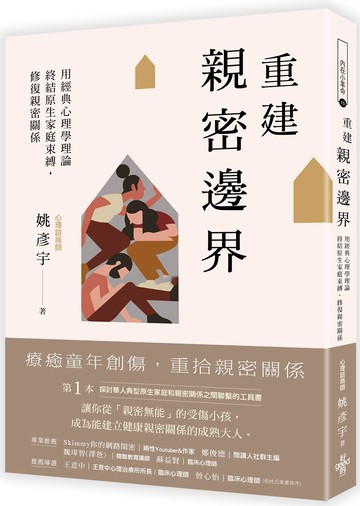 重建「親密邊界」：用經典心理學理論，終結原生家庭束縛，修復親密關係