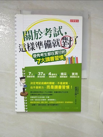 【書寶二手書T1／高中參考書_FV1】關於考試,這樣準備就對了_超速太朗