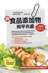 與食品添加物和平共處～這樣吃最安心[二手書_良好]