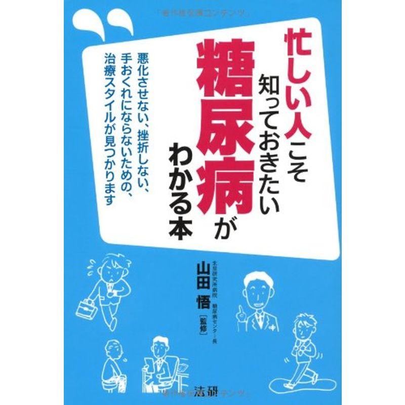 忙しい人こそ知っておきたい 糖尿病がわかる本