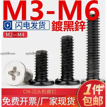 台灣💯（M3-M6）鍍鋅黑色十字扁頭平尾螺絲CM平頭機牙筆記本電子小螺釘M3M4M5M6