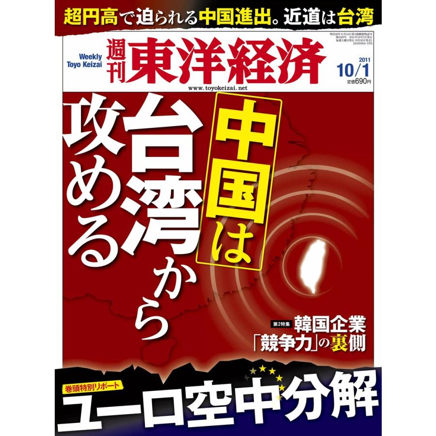 週刊東洋経済 2011年10月1日号 電子書籍版   週刊東洋経済編集部