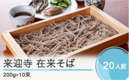 大石田来迎寺在来そば 乾麺 200g×10束