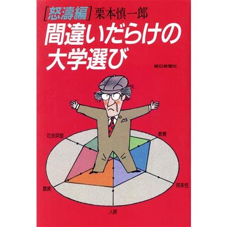 間違いだらけの大学選び(怒涛編)／栗本慎一郎(著者)