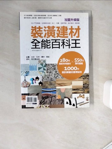 【書寶二手書T6／設計_ZYG】裝潢建材全能百科王-從入門到精通，全面解答挑選_麥浩斯資訊