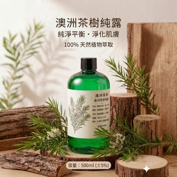 【苗栗】現貨100% 澳洲茶樹純露 500ml | 天然植萃 控油補水 淨化毛孔 居家環境清香 澳洲茶樹花水