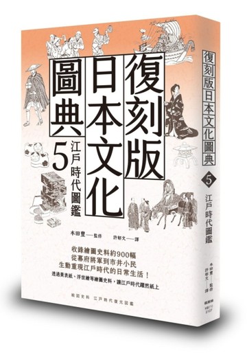 復刻版日本文化圖典5 江戶時代圖鑑[二手書_良好]