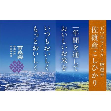 ふるさと納税 雪温精法　佐渡産こしひかり2kg×12回 新潟県佐渡市